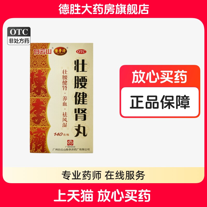 白云山陈李济壮腰健肾丸140g 壮腰健肾养血肾亏腰痛膝软无力