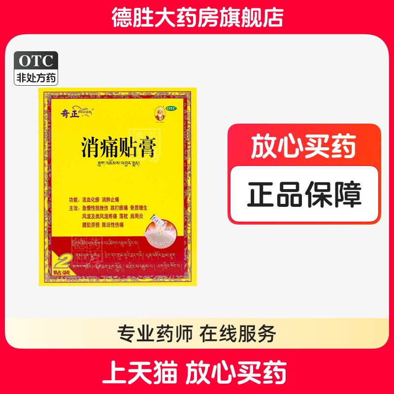 【奇正】消痛贴膏1.2g*2贴/盒