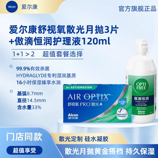 【散光定制】爱尔康硅水凝胶舒视氧月抛3片 隐形眼镜官方正品TF