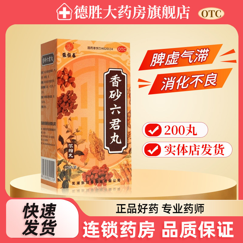 张恒春香砂六君丸胃胀药200丸*1瓶/盒消化不良大便溏泄不思饮食,OTC药品/国际医药,肠胃用药,淘宝优惠券,粉丝福利购,淘宝优惠卷