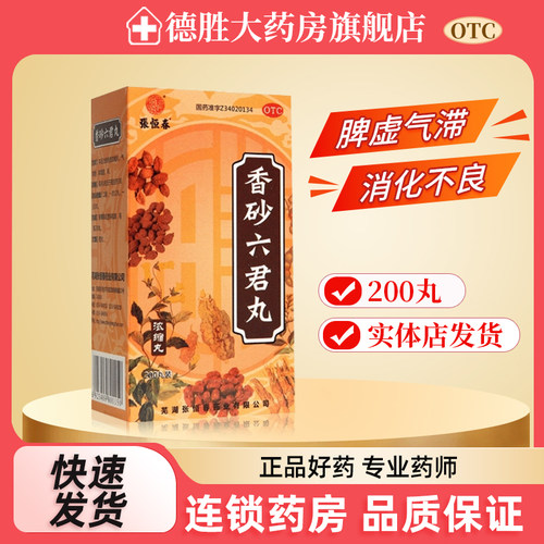 【张恒春】香砂六君丸200丸*1瓶/盒