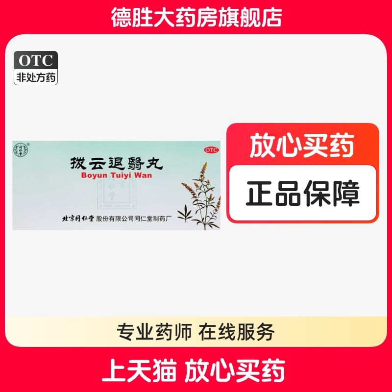同仁堂拨云退翳丸9g*10丸/盒视物不清流泪散风清热退翳明目用药正