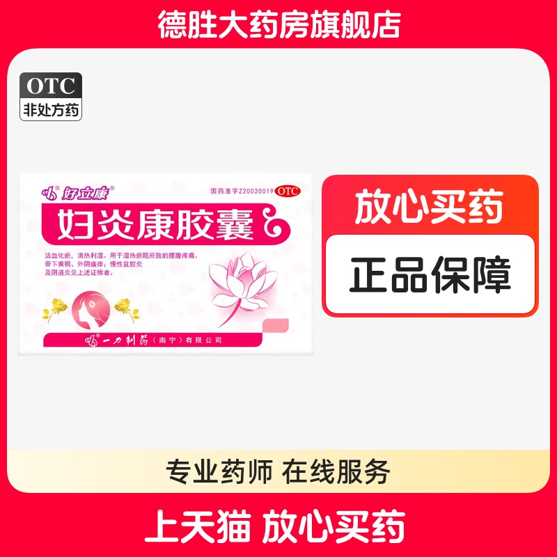 好立康妇炎康胶囊36粒湿热瘀阻阴道炎腰痛腹痛外阴瘙痒阴道炎慢性