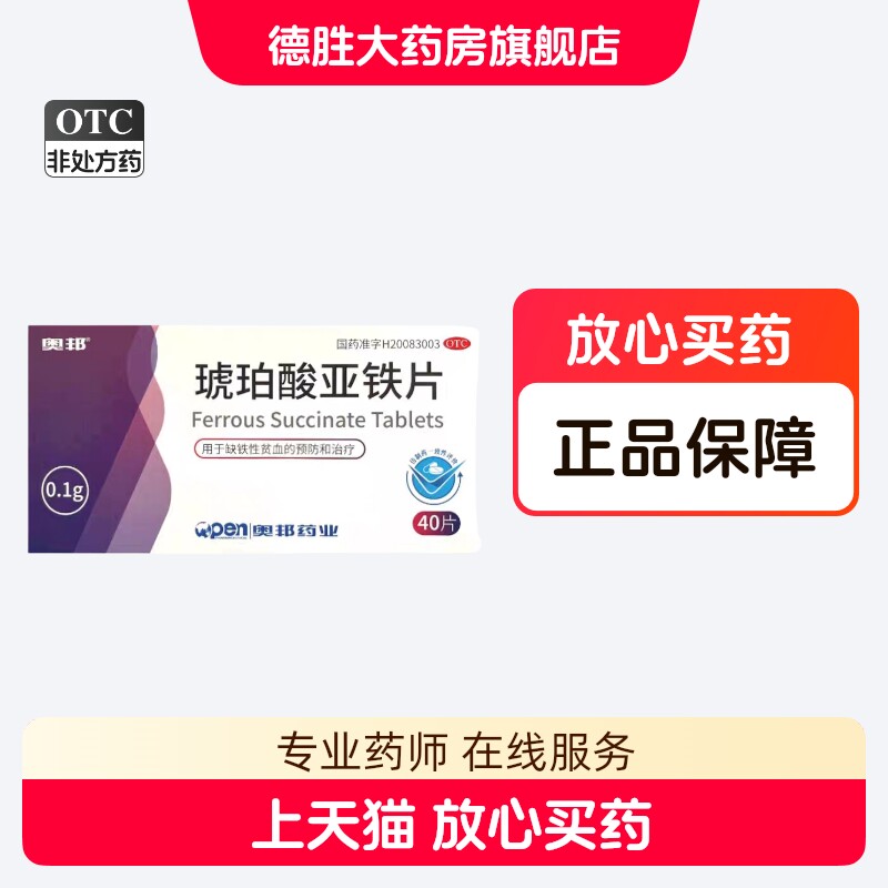 奥邦琥珀酸亚铁片0.1g*40片/盒缺铁性贫血的预防和治疗