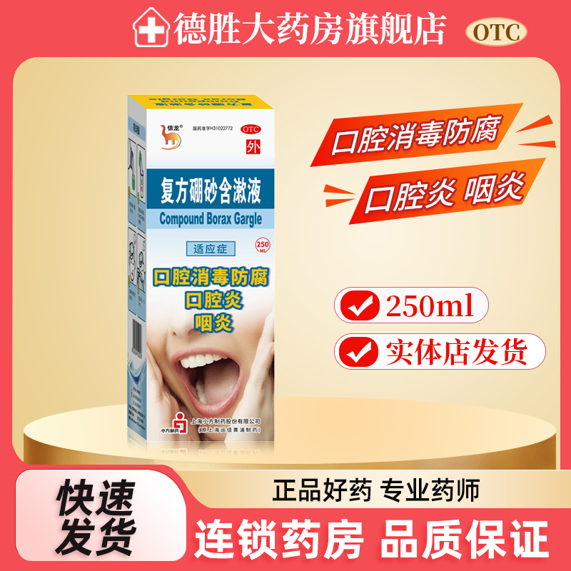 信龙复方硼砂含漱液250ml*1瓶/盒口腔炎 咽炎 口腔消毒防腐