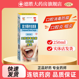 咽炎 盒口腔炎 口腔消毒防腐 1瓶 信龙复方硼砂含漱液250ml