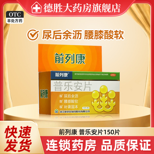 包邮】前列康普乐安片150片补肾固本肾气不固腰膝酸软尿后余沥