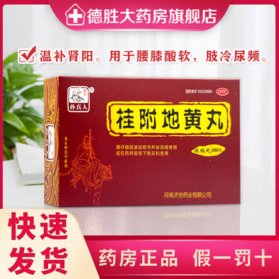 孙真人 桂附地黄丸(浓缩丸)480丸温补肾阳 腰膝酸软 肢冷尿频