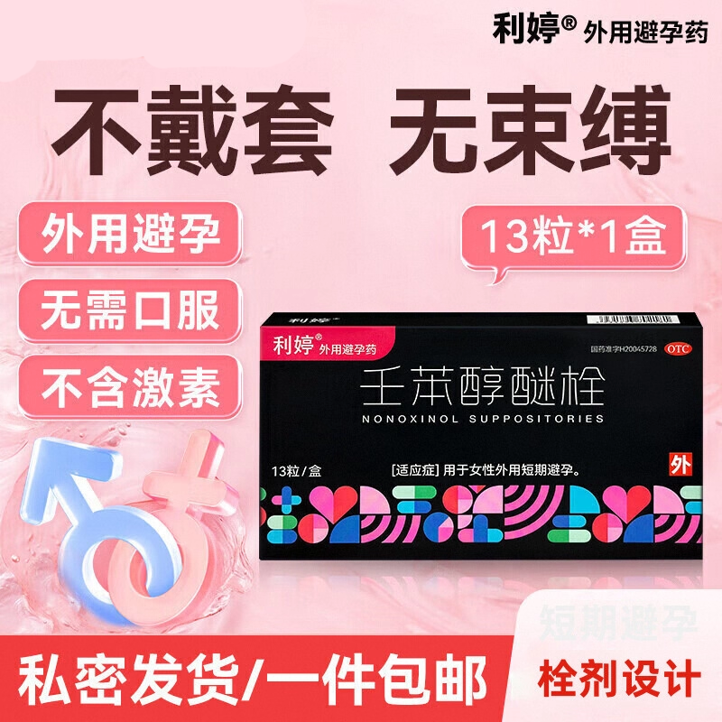 利婷 壬苯醇醚栓13粒 避孕栓短效避孕药塞阴道女性专用事前避