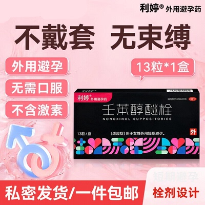 利婷 壬苯醇醚栓13粒 避孕栓短效避孕药塞阴道女性专用事前避