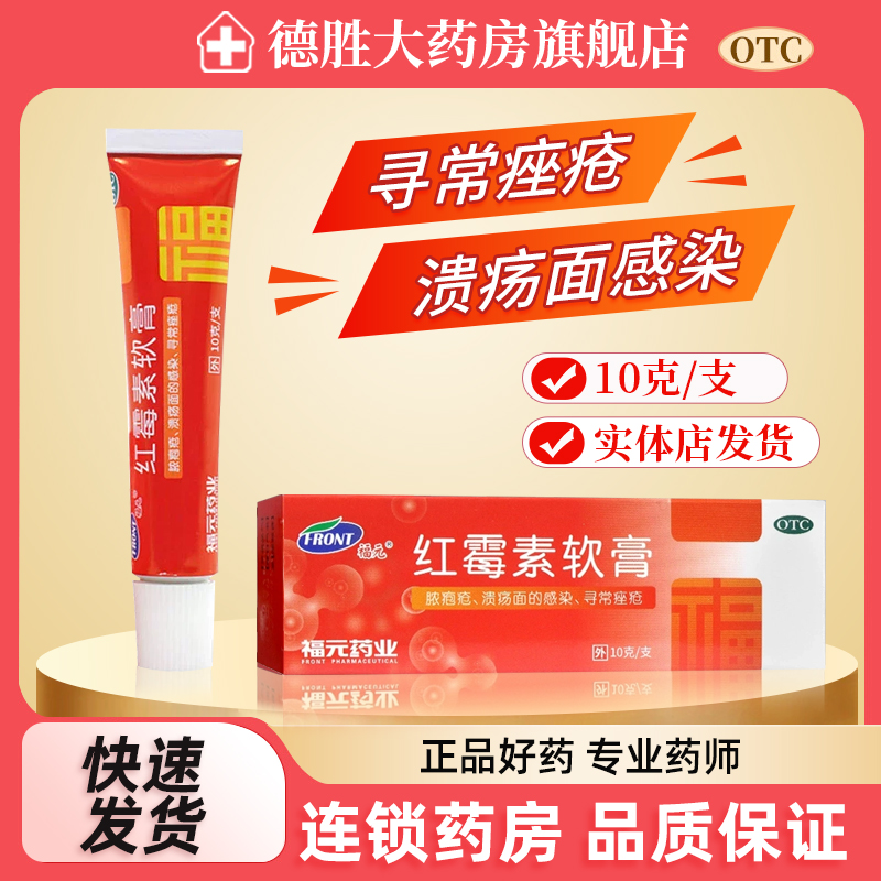 福元红霉素软膏10g抗菌脓疱疮皮肤感染寻常痤疮 原新和成外用药