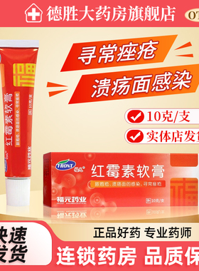 福元红霉素软膏10g抗菌脓疱疮皮肤感染寻常痤疮 原新和成外用药