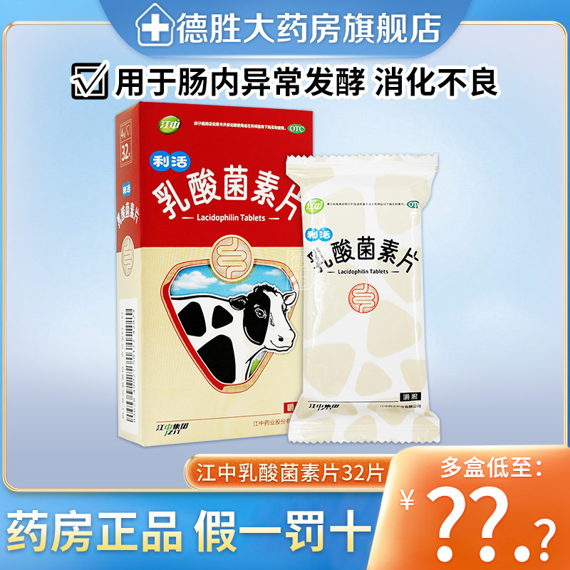 江中利活乳酸菌素片32片腹泻肠道菌群养出益生菌健胃消食片