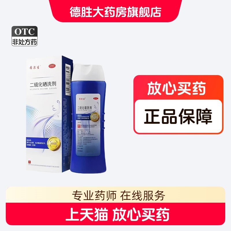 希尔生二硫化硒洗剂200g用于去头屑头皮脂溢性皮炎花斑癣汗斑