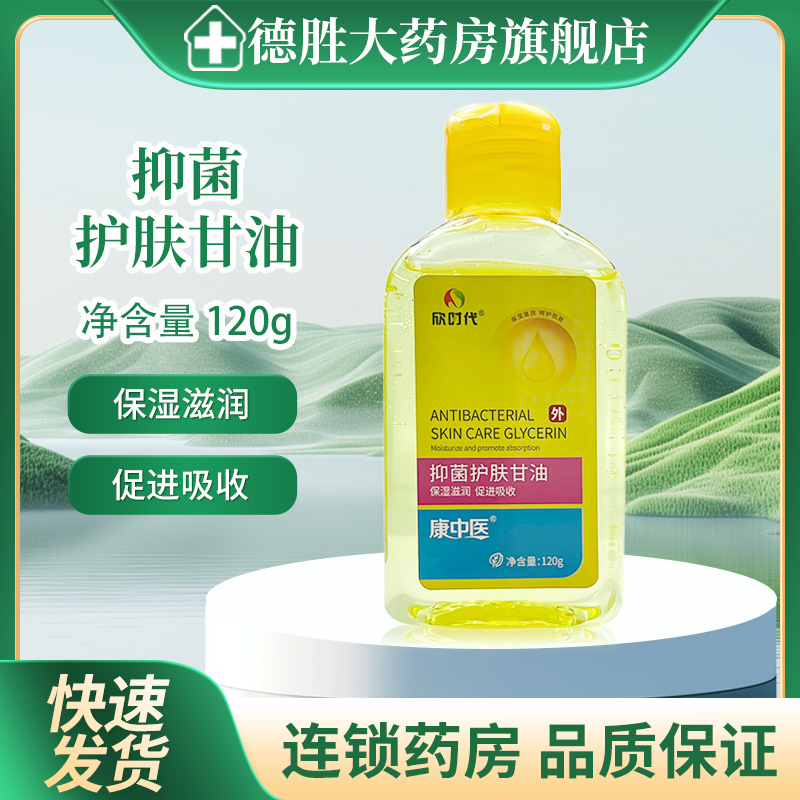 康中医抑菌护肤甘油120g/瓶