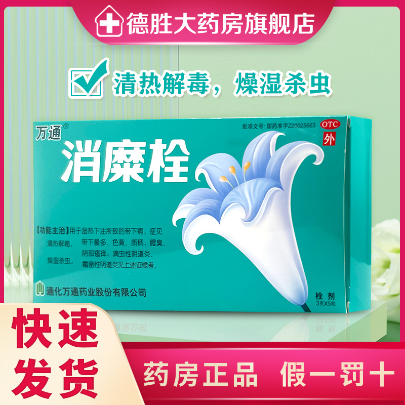 万通消糜栓5粒霉菌性阴道炎妇科炎症用药瘙痒白带豆腐渣官方正品