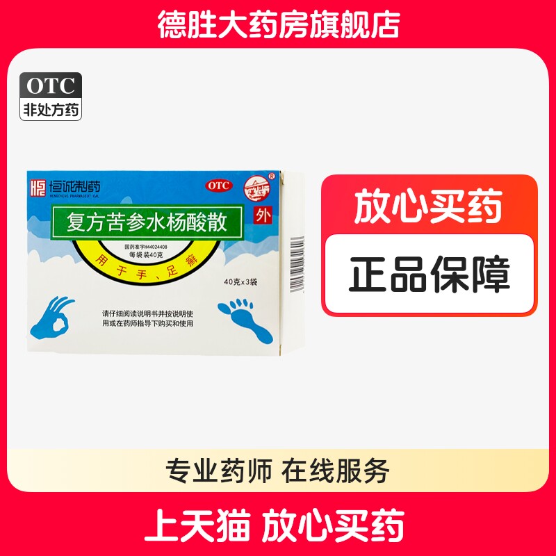 恒诚制药 复方苦参水杨酸散40g*3袋/盒用于手足癣