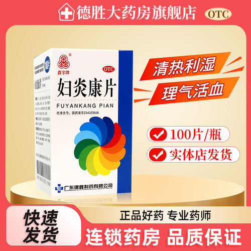【鑫字牌】妇炎康片250mg*100片/盒