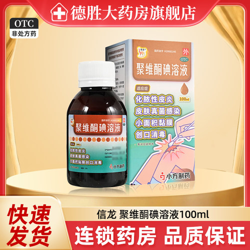 【信龙】聚维酮碘溶液5%*100ml*1瓶/盒