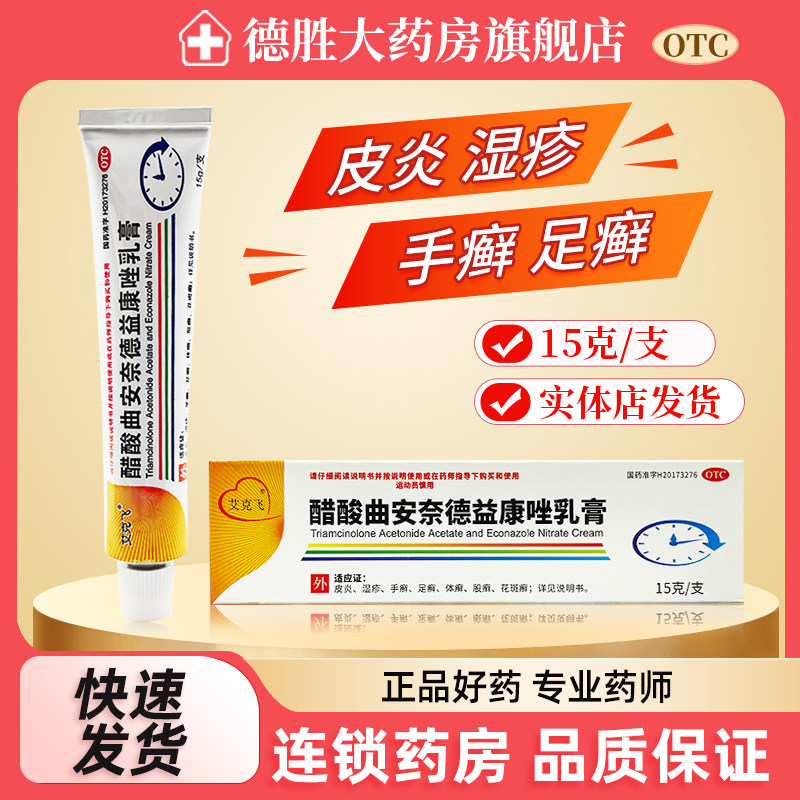 艾克飞 醋酸曲安奈德益康唑乳膏15g皮炎湿疹手癣足癣体癣花斑癣