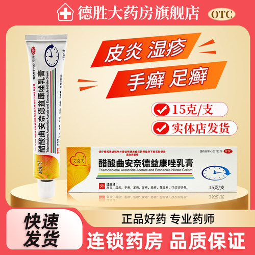【艾克飞】醋酸曲安奈德益康唑乳膏0.11%1%*15g*1支/盒