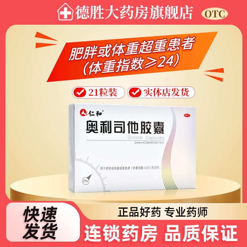 仁和 奥利司他胶囊 21粒 用于18岁及以上成人体重超重患者的治疗