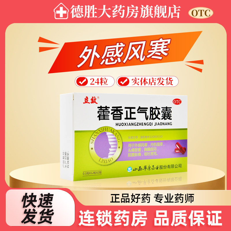 立效藿香正气胶囊0.3g*24粒/盒呕吐腹泻腹痛头痛消化不良恶寒发热,OTC药品/国际医药,肠胃用药,淘宝优惠券,粉丝福利购,淘宝优惠卷