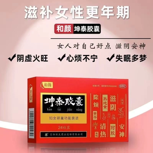 【和颜】坤泰胶囊0.5g*24粒/盒