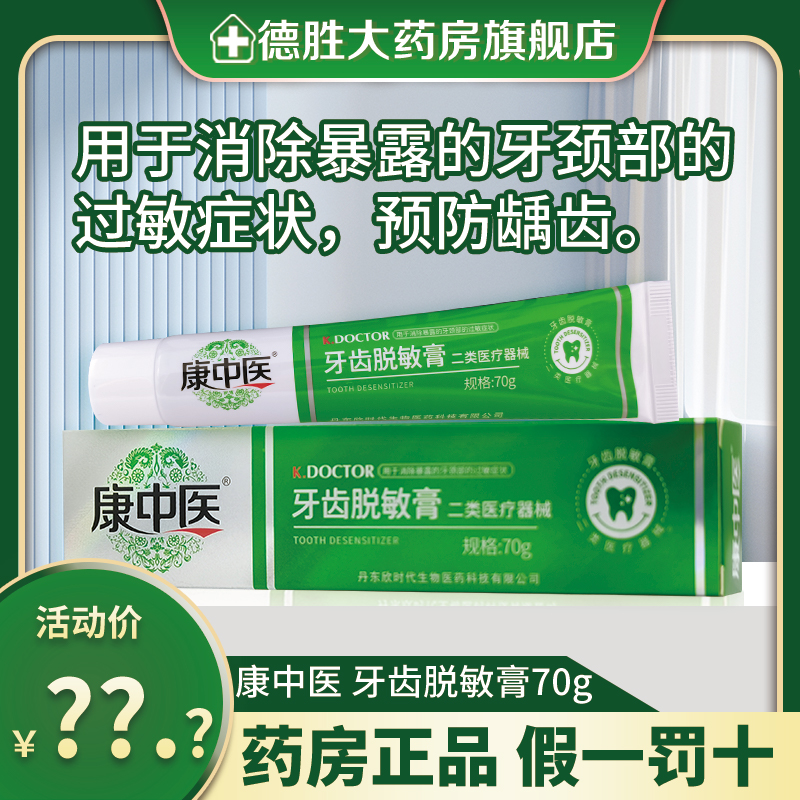 康中医牙齿脱敏膏70g/支 预防牙齿过敏脱敏牙膏乳膏牙齿脱敏素