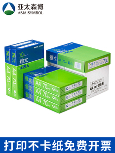 亚太森博a4纸80g a4打印纸雅文a4打印纸80g 亚太森博a4打印纸80g