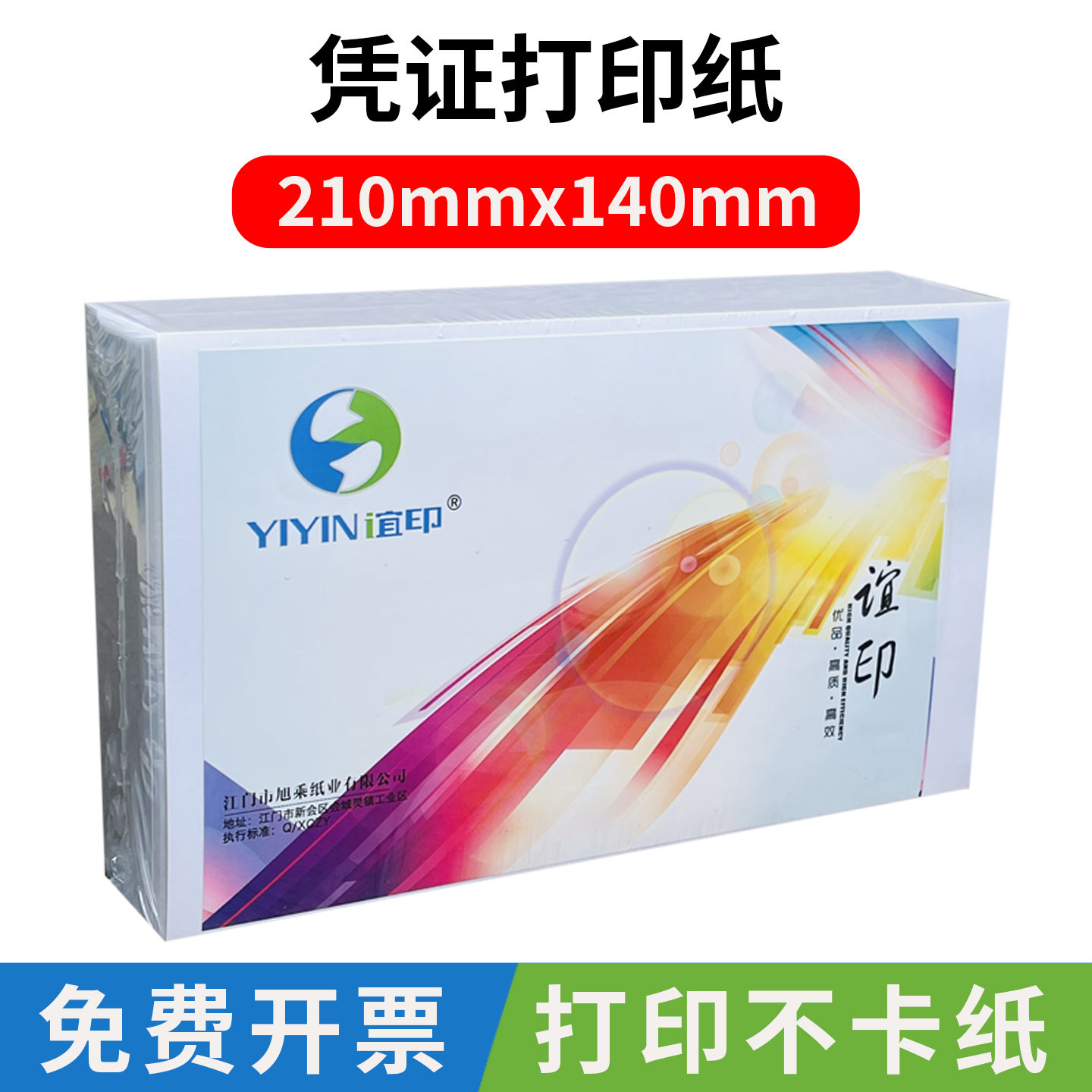 谊印凭证打印纸210x14080克
