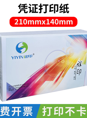 谊印凭证打印纸210x140打印纸凭证打印纸210*140打印纸 凭证打印纸210×140空白凭证纸210x140凭证纸210*140