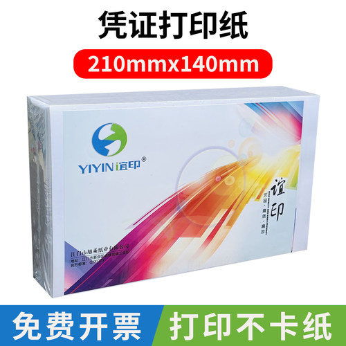 谊印凭证打印纸210x14080克