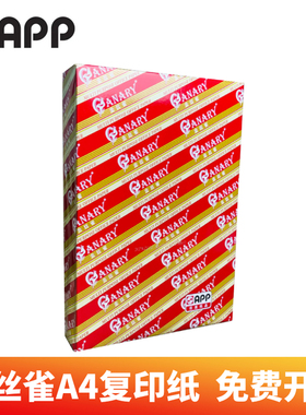 金丝雀a4打印纸80g金丝雀a4纸appa4打印纸app复印纸80g app打印纸80g app a5打印纸10包装整箱批发a4白纸80g