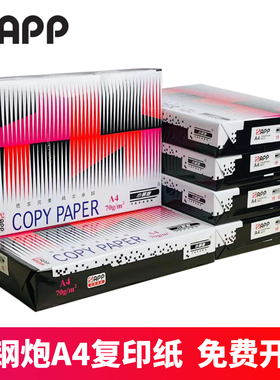 小钢炮a4打印纸80g小钢炮复印纸a4打印纸小钢炮打印纸a4打印纸app复印纸app打印纸小钢炮a4纸小钢炮a3打印纸