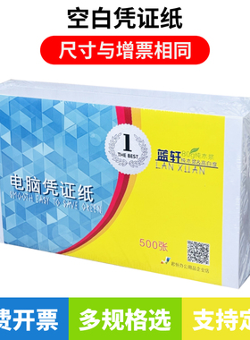 蓝轩空白凭证打印纸210x140空白凭证纸210x140打印纸 空白凭证打印纸240x140凭证纸240x140 柠檬云凭证打印纸