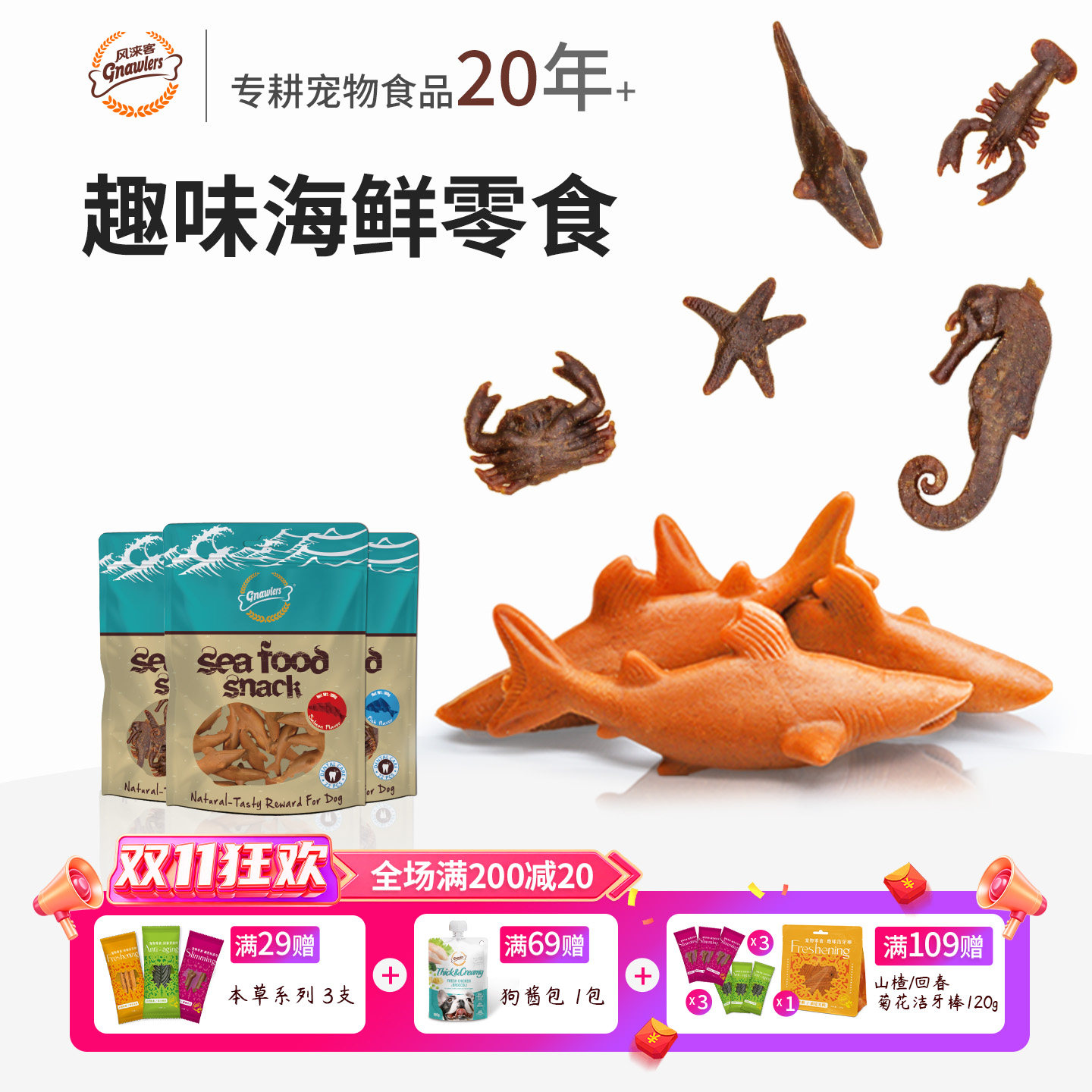 风涞客海洋海鲜零食狗狗磨牙棒宠物专用中小型犬小狗鱼虾蟹洁齿骨