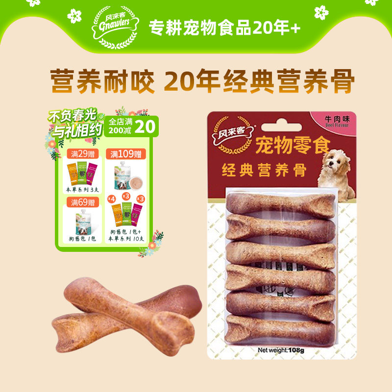 风来客经典营养骨狗狗零食磨牙棒美味耐咬训宠奖励小型犬宠物食品