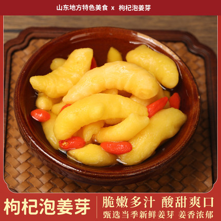枸杞嫩姜芽山东特产泡仔姜芽酸甜微辣爽口下饭菜250g袋装