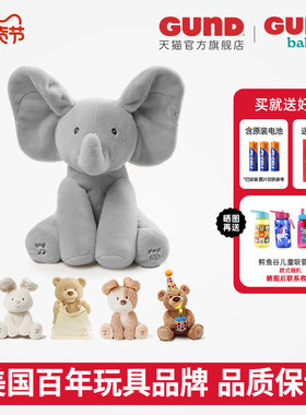 Gund菲比小象小兔声动躲猫猫大象美国正品婴儿毛绒公仔安抚玩偶