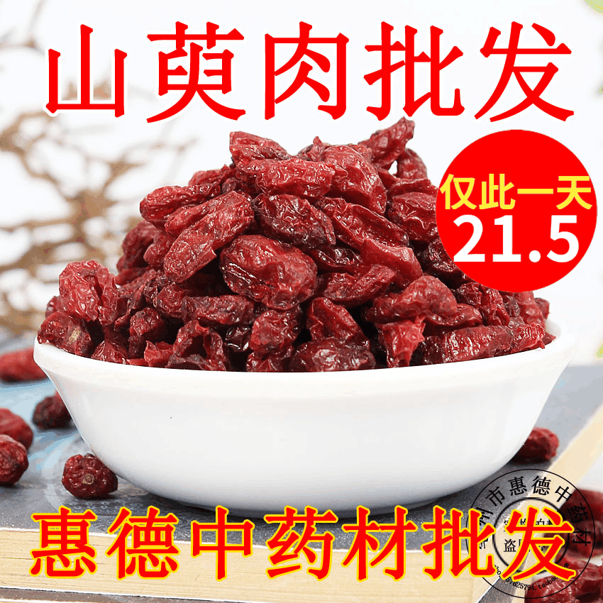 中药材山茱萸果茶新货山萸肉枣皮粒大肉厚500g包邮