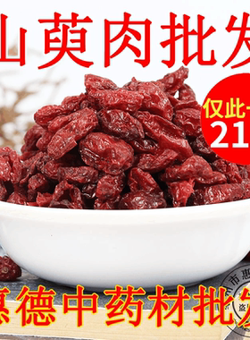 中药材山茱萸果茶新货山萸肉枣皮粒大肉厚500g包邮