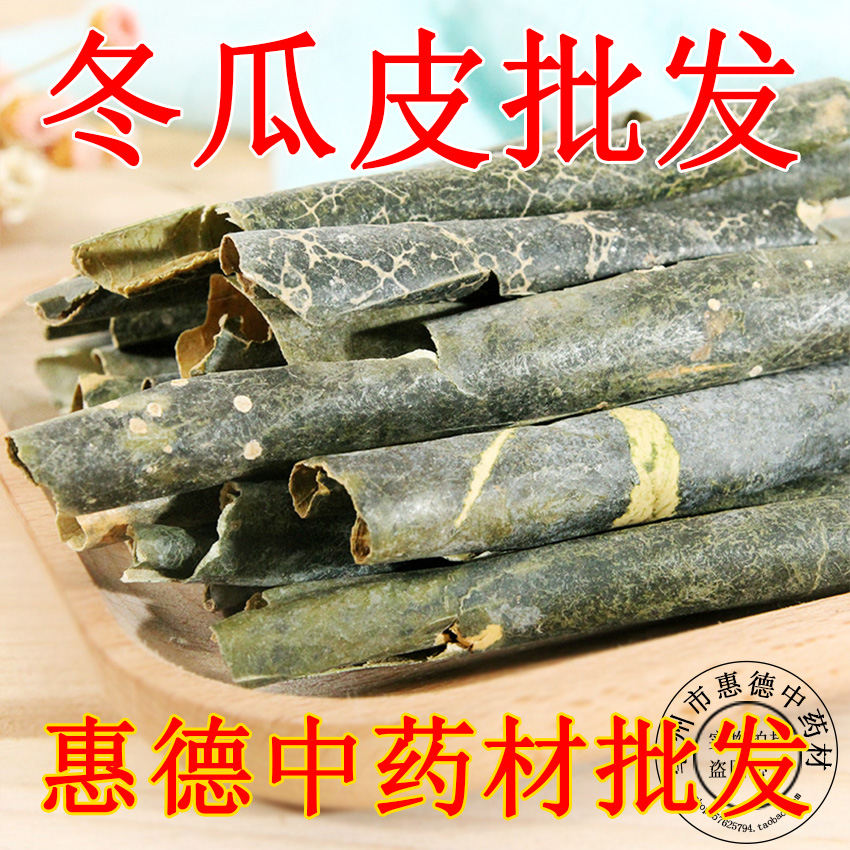 中药材 冬瓜皮 干冬瓜皮 冬瓜皮茶500g精选 无杂质 冬瓜皮荷叶茶