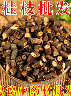 中药材 桂枝 特级正品桂芝 纯天然新货 另有茯苓 500克