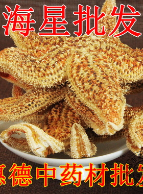 中药材海星干货500g包邮