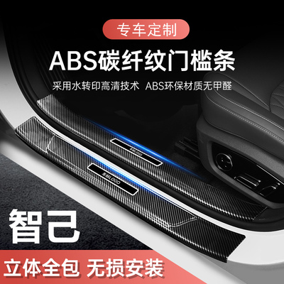 智己L6LS6LS7专用门槛条迎宾踏板汽车防踩后备箱护板保护条门槛垫