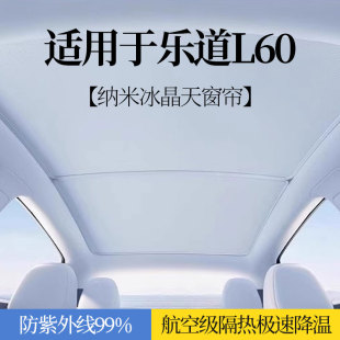 适用于乐道L60天窗遮阳帘天幕冰晶挡阿维塔11 车顶防晒隔热板