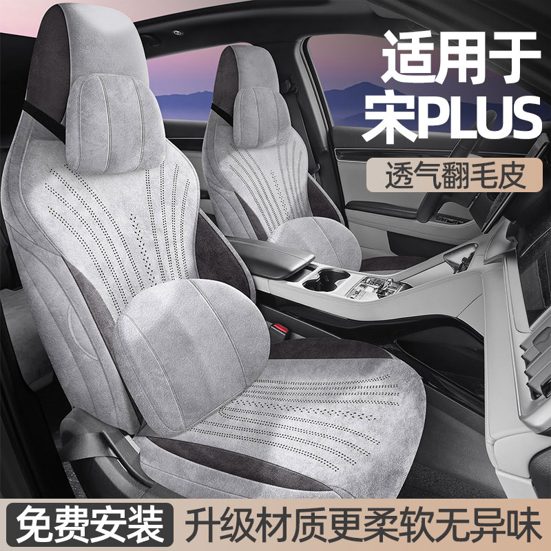比亚迪宋PLUSdmi专用全包座垫