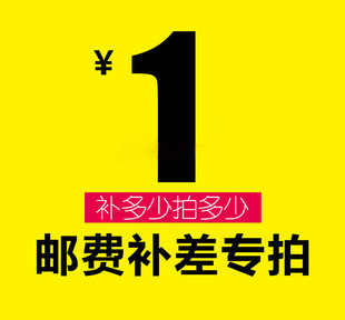 单拍不发货 缺多少拍多少 补差价专用 补运费