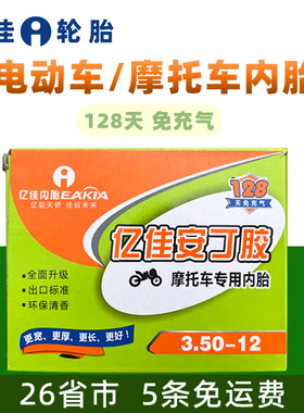 亿佳电动车摩托车内胎 电瓶车三轮车快递车越野车机车轮胎车胎